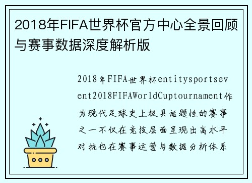 2018年FIFA世界杯官方中心全景回顾与赛事数据深度解析版