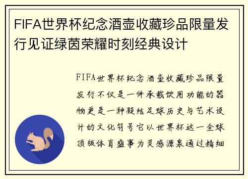 FIFA世界杯纪念酒壶收藏珍品限量发行见证绿茵荣耀时刻经典设计 FIFA世界杯纪念酒壶收藏珍品限量发行见证绿茵荣耀时刻经典设计