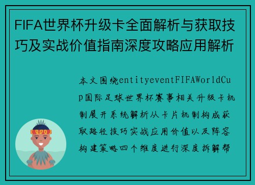 FIFA世界杯升级卡全面解析与获取技巧及实战价值指南深度攻略应用解析