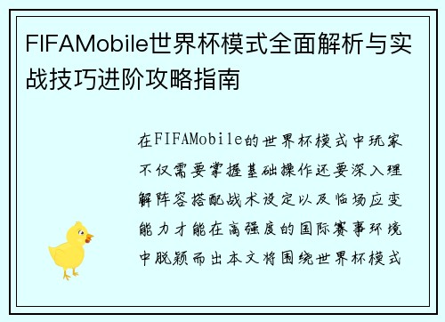 FIFAMobile世界杯模式全面解析与实战技巧进阶攻略指南