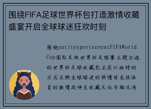 围绕FIFA足球世界杯包打造激情收藏盛宴开启全球球迷狂欢时刻