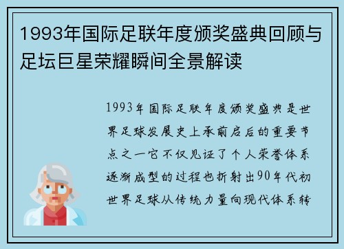 1993年国际足联年度颁奖盛典回顾与足坛巨星荣耀瞬间全景解读 1993年国际足联年度颁奖盛典回顾与足坛巨星荣耀瞬间全景解读