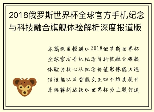 2018俄罗斯世界杯全球官方手机纪念与科技融合旗舰体验解析深度报道版