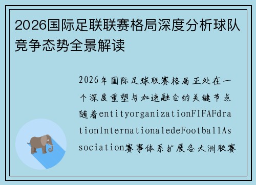 2026国际足联联赛格局深度分析球队竞争态势全景解读