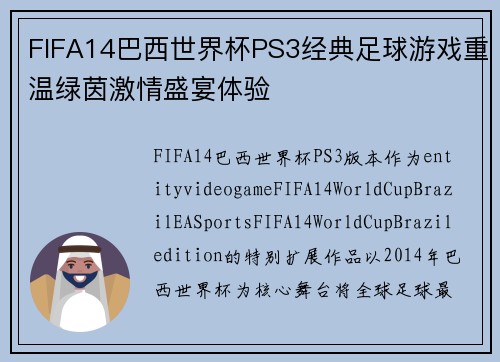 FIFA14巴西世界杯PS3经典足球游戏重温绿茵激情盛宴体验 FIFA14巴西世界杯PS3经典足球游戏重温绿茵激情盛宴体验
