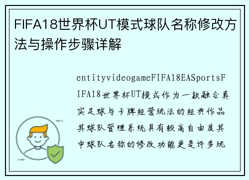 FIFA18世界杯UT模式球队名称修改方法与操作步骤详解 FIFA18世界杯UT模式球队名称修改方法与操作步骤详解