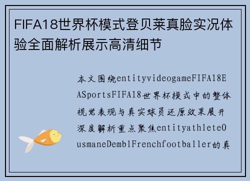 FIFA18世界杯模式登贝莱真脸实况体验全面解析展示高清细节