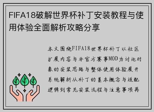 FIFA18破解世界杯补丁安装教程与使用体验全面解析攻略分享
