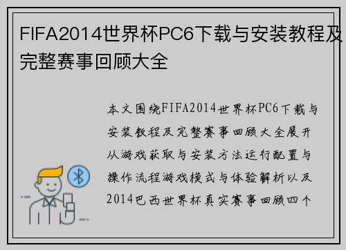 FIFA2014世界杯PC6下载与安装教程及完整赛事回顾大全