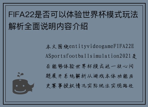 FIFA22是否可以体验世界杯模式玩法解析全面说明内容介绍