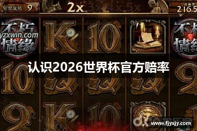 认识2026世界杯官方赔率